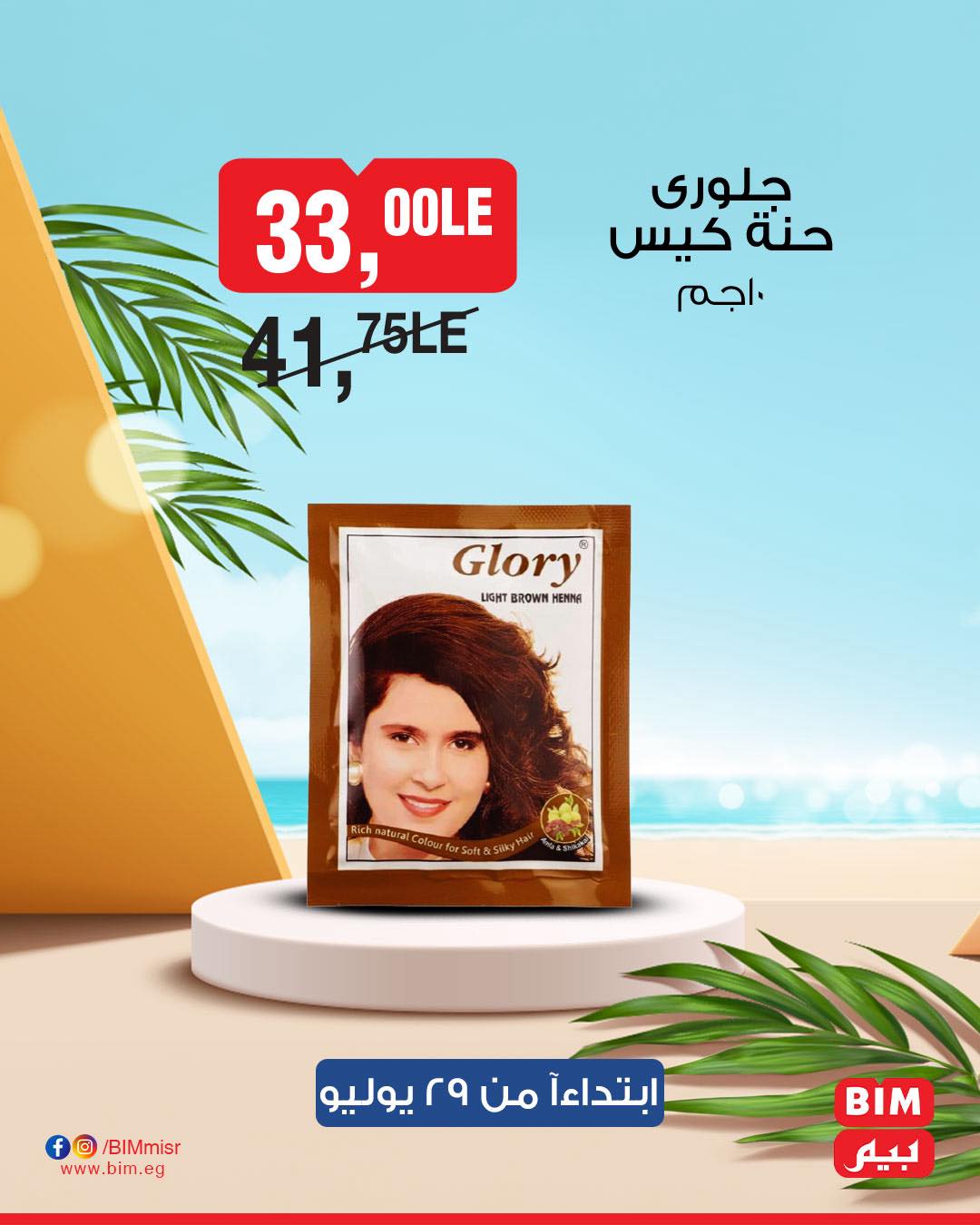 bim offers from 28jul to 1jun 2025 عروض بيم من 28 يوليو حتى 1 يونيو 2025 صفحة رقم 42